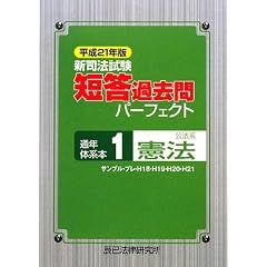 辰巳　短答過去問パーフェクト　憲法