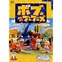 �{�u�Ƃ͂��炭�u�[�u�[�Y �V���[�Y2 Vol.1�y��J����Łz [DVD]