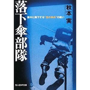 【クリックで詳細表示】落下傘部隊―敵中に降下する＂空の神兵＂の戦い (光人社NF文庫) [文庫]