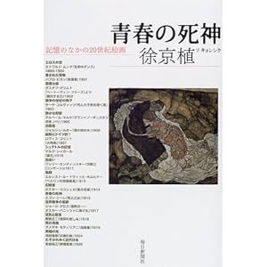 青春の死神―記憶のなかの20世紀絵画 青春の死神―記憶のなかの20世紀絵画
