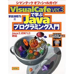 VisualCafe ver.3�Ŋw��Java�v���O���~���O����