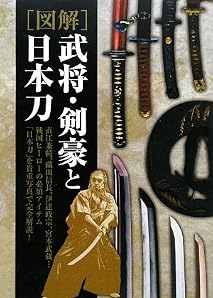 図解 武将・剣豪と日本刀