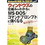 �E�B���h�E�Y�̎d�g�݂��킩��ƁuMS�]DOS/�R�}���h�v�����v�g�v�ɋ����Ȃ�\Windows 98/98SE/Me/2000/XP�t���Ή���