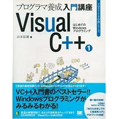 Visual C++�q1�r�͂��߂Ă�Windows�v���O���~���O (�v���O���~���O�w�K�V���[�Y)