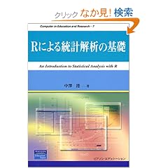 R�ɂ�铝�v��͂̊�b (Computer in Education and Research)