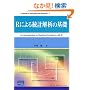 R�ɂ�铝�v��͂̊�b (Computer in Education and Research)