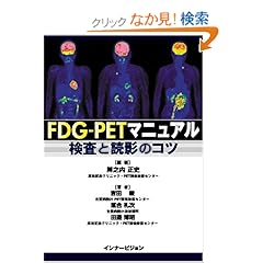 【クリックでお店のこの商品のページへ】FDG-PETマニュアル―検査と読影のコツ: 陣之内 正史: 本
