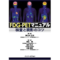 【クリックで詳細表示】FDG-PETマニュアル―検査と読影のコツ： 陣之内 正史： 本