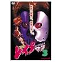 THE ���C�v�}��3;THE RAPEMAN 3 [DVD]