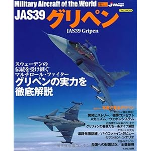 【クリックで詳細表示】JAS39 グリペン (イカロス・ムック 世界の名機シリーズ) [ムック]