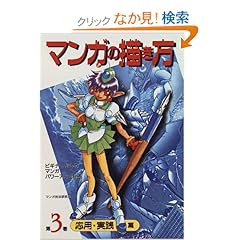 【クリックでお店のこの商品のページへ】マンガの描き方―ビギナーからのマンガ・パワーアップ計画〈第3巻〉応用・実践篇: マンガ技法研究会: 本