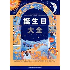 誕生日大全 (単行本)サッフィ クロフォード (著), ジェラルディン サリヴァン (著), Saffi Crawford (原著), Geraldine Sullivan (原著), アイディ (翻訳)