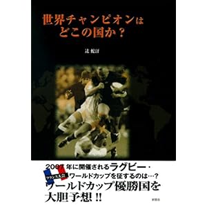 【クリックで詳細表示】世界チャンピオンはどこの国か？ [単行本]