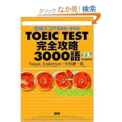 【クリックでお店のこの商品のページへ】Amazon.co.jp TOEIC TEST完全攻略3000語―目標スコア600-900 () 本 ・TOEIC 通販