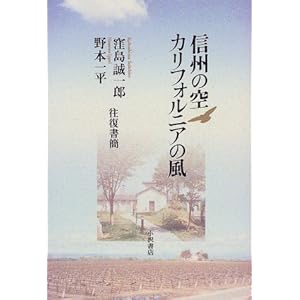 信州の空・カリフォルニアの風 信州の空・カリフォルニアの風