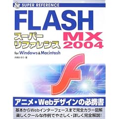 FLASH MX 2004�X�[�p�[���t�@�����X (SUPER REFERENCE)