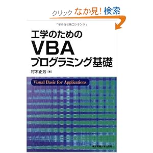 【クリックでお店のこの商品のページへ】工学のためのVBAプログラミング基礎: 村木 正芳: 本