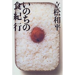 いのちの食紀行 いのちの食紀行