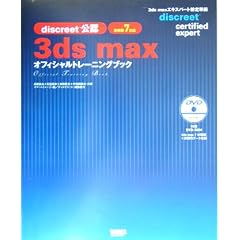3ds max �I�t�B�V�����g���[�j���O�u�b�N�\discreet���F