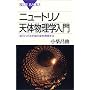 �j���[�g���m�V�̕����w���� �\ �m��ꂴ��F���̎p�𓧎����� (�u���[�o�b�N�X)