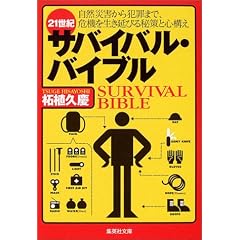  21世紀サバイバル・バイブル (集英社文庫) (文庫)柘植 久慶 (著) 