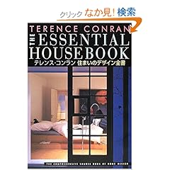 【クリックでお店のこの商品のページへ】テレンス・コンラン住まいのデザイン全書: テレンス コンラン, Terence Conran, 坂本 響子, 小林 理子, 近藤 修: 本