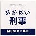 �u���ԂȂ��Y���vMUSIC FILE