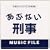 �u���ԂȂ��Y���vMUSIC FILE