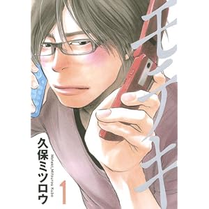  モテキ (1) (イブニングKC) [コミック]久保 ミツロウ (著) 