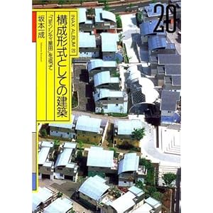 �\���`���Ƃ��Ă̌��z�\�u�R�����V�e�B���c�v�������� (INAX album (20)) 