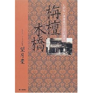 栴檀木橋―しがない洋食屋でございます。 栴檀木橋―しがない洋食屋でございます。