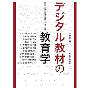 デジタル教材の教育学