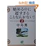 �n�߂�̂ɒx�����邱�ƂȂ񂩂Ȃ�!�q2�r (�T���}�[�N����)