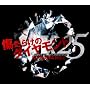 �����炯�̃_�C�������h(��������)(DVD�t)