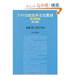 【クリックでお店のこの商品のページへ】アメリカ政治外交史教材―英文資料選: 斎藤 眞, 久保 文明: 本
