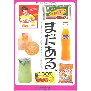 【クリックで詳細表示】まだある。食品編その2 (大空ポケット文庫) [文庫]