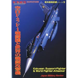 【クリックで詳細表示】新兵器最前線シリーズ8 空自F2/F1戦闘機と世界の戦闘攻撃機 2009年 08月号 [雑誌] [雑誌]