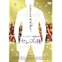 �Z���u�̎� [DVD]