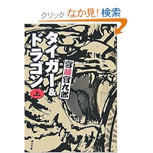 【クリックでお店のこの商品のページへ】タイガー&ドラゴン〈上〉 (角川文庫) | 宮藤 官九郎 | 本 | Amazon.co.jp
