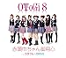赤頭巾ちゃん御用心(OToGi8)