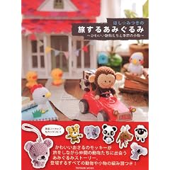 ほしみつきの旅するあみぐるみ ~かわいい動物たちと季節の小物~ (タツミムック)
