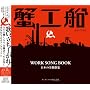 �I�H�DWORK SONG BOOK~���{�̘J���̏W