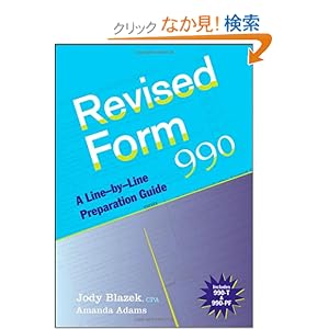 【クリックでお店のこの商品のページへ】Revised Form 990: A Line-by-Line Preparation Guide: Jody Blazek, Amanda Adams: 洋書