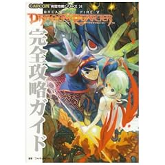 ブレスオブファイア5ドラゴンクォーター 完全攻略ガイド (CAPCOM完璧攻略シリーズ) (単行本