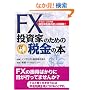 FX�����Ƃ̂��߂̌����ŋ��̖{ ����21-22�N��