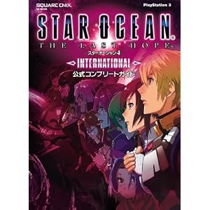 スターオーシャン4 ―THE LAST HOPE― INTERNATIONAL 公式コンプリートガイド (SE-MOOK) (ムック)