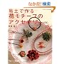 �S�y�ō��ԃ��`�[�t�̃A�N�Z�T���[etc. (�u�e�B�b�N�E���b�N No. 705)