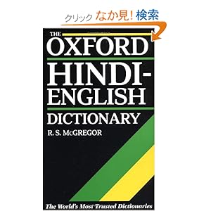 【クリックでお店のこの商品のページへ】The Oxford Hindi-English Dictionary: R. S. McGregor: 洋書