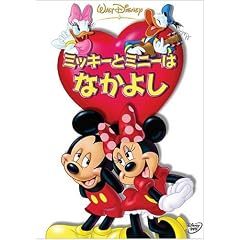 �~�b�L�[�ƃ~�j�[�͂Ȃ��悵 [DVD]