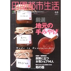【クリックで詳細表示】田園都市生活 VOL.31―田園都市線沿線のライフスタイルマガジン (エイムック 1648) [ムック]